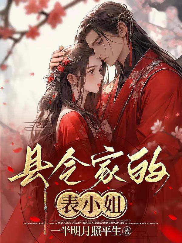 县令家的表小姐 县令家的表小姐