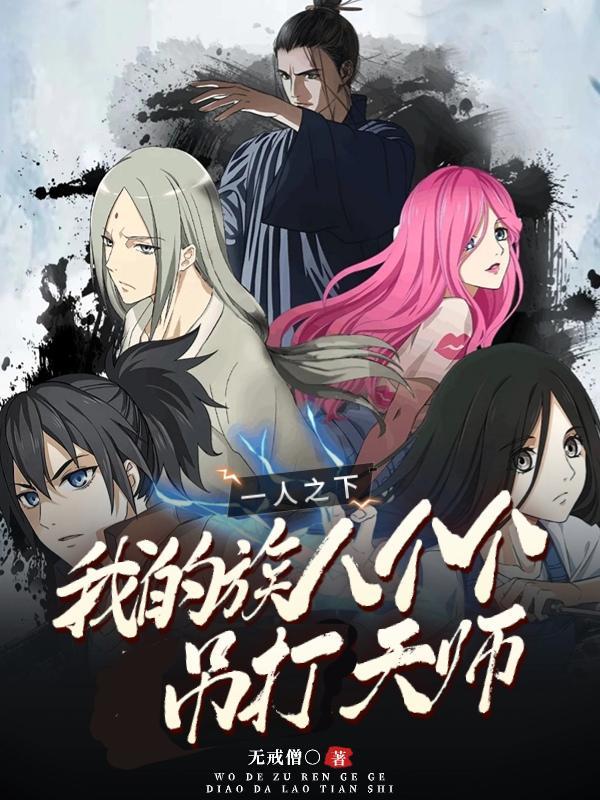 一人之下:我的族人个个吊打天师 一人之下:我的族人个个吊打天师
