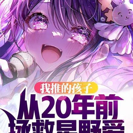 我推的孩子从20年前拯救星野爱 我推的孩子从20年前拯救星野爱