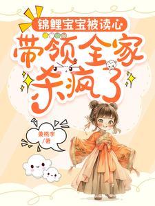 读心术:锦鲤崽崽带剧本拯救全家 读心术:锦鲤崽崽带剧本拯救全家