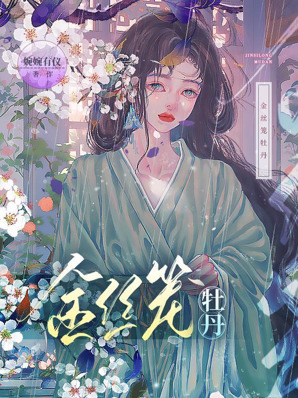 金丝笼牡丹 金丝笼牡丹