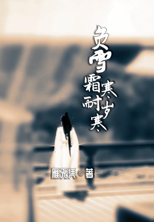 负雪寒霜耐岁寒 负雪寒霜耐岁寒