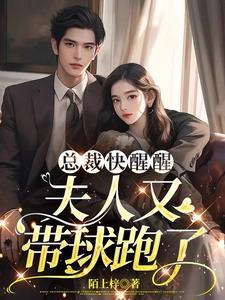 逆天萌宝,替妈咪拿下总裁老爸 逆天萌宝,替妈咪拿下总裁老爸