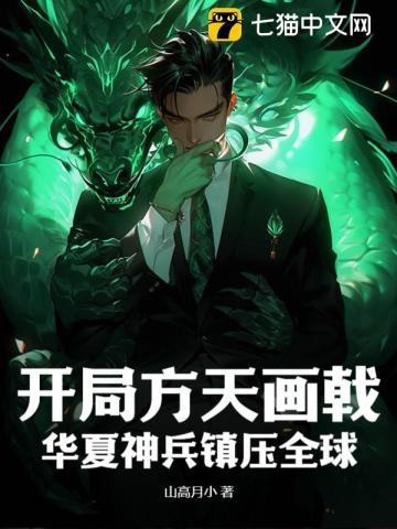 开局方天画戟,华夏神兵镇压全球 开局方天画戟,华夏神兵镇压全球