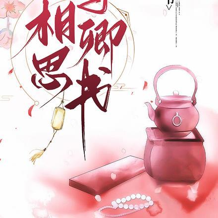 相思与卿书