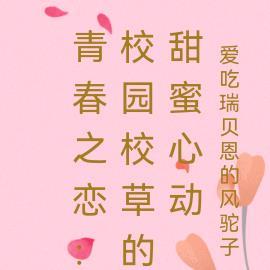 青春之恋：校园校草的甜蜜心动