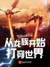 从龙族开始打穿世界 从龙族开始打穿世界