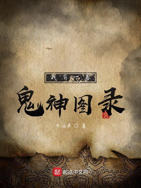我有一卷鬼神图录 我有一卷鬼神图录