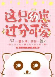 这只幼崽过分可爱 这只幼崽过分可爱