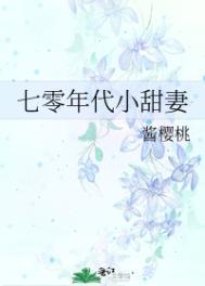 七零年代小甜妻 七零年代小甜妻