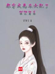 都穿成恶毒女配了,谁让着你 都穿成恶毒女配了,谁让着你