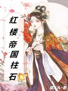 红楼:帝国柱石 红楼:帝国柱石