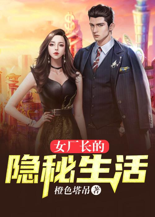 女厂长的隐秘生活 女厂长的隐秘生活