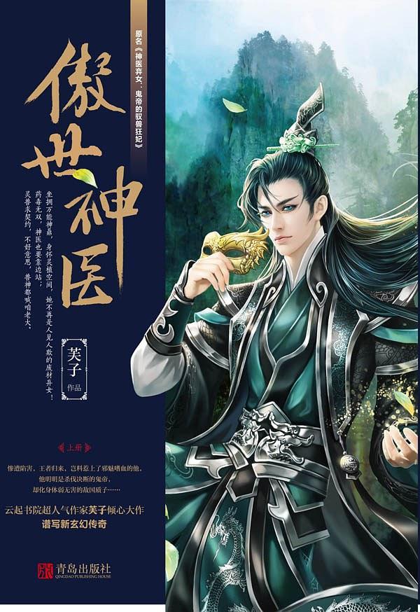 傲世神医 傲世神医