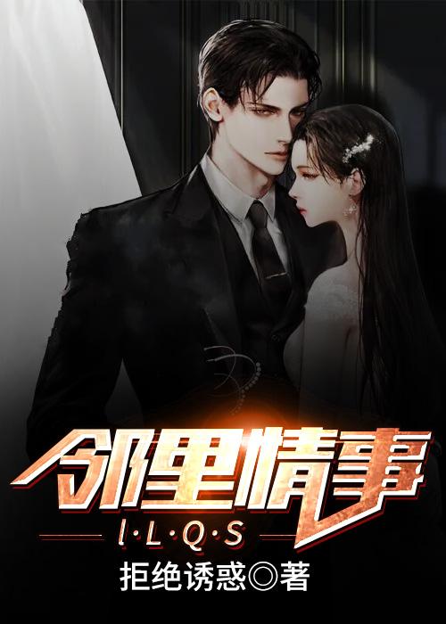 邻居诱惑 邻居诱惑