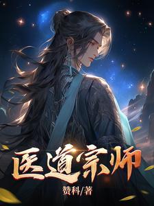 医道宗师 医道宗师