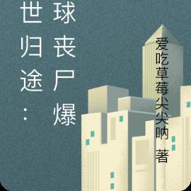 末世归途：全球丧尸爆发