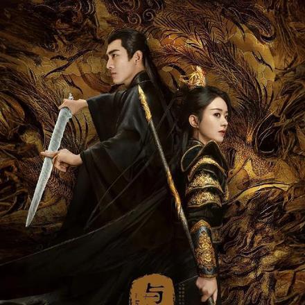 与凤行原著改编 与凤行原著改编