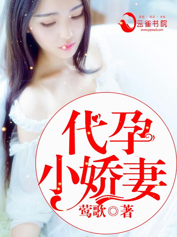 代孕小娇妻