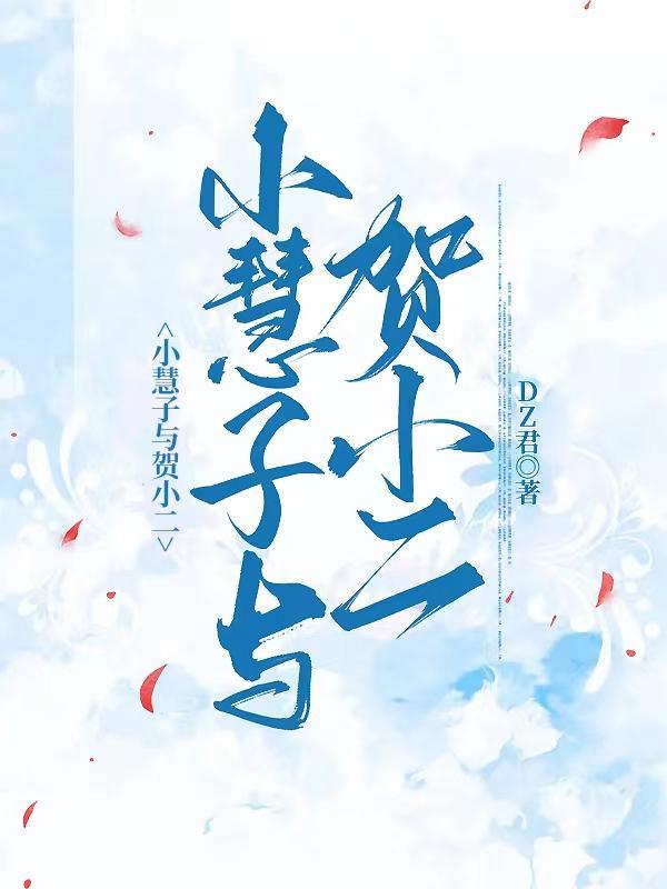 小慧子与贺小二 小慧子与贺小二