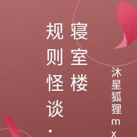 规则怪谈：寝室楼