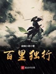 百里独行 百里独行