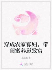 穿成农家寡妇,带闺蜜养崽致富 穿成农家寡妇,带闺蜜养崽致富