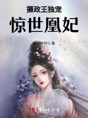 摄政王独宠:惊世凰妃 摄政王独宠:惊世凰妃