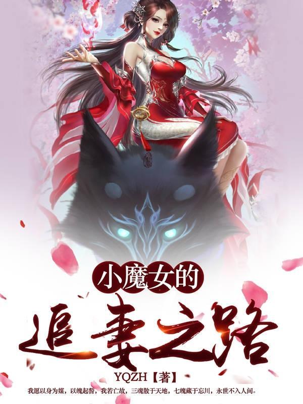 小魔女的追妻之路 小魔女的追妻之路