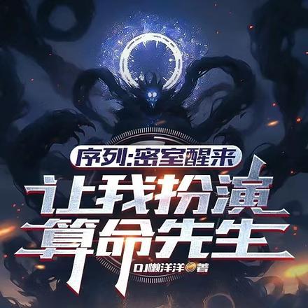 序列:密室醒来让我扮演算命先生 序列:密室醒来让我扮演算命先生