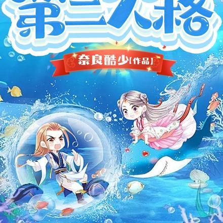 穿越：我成为男主的第二人格