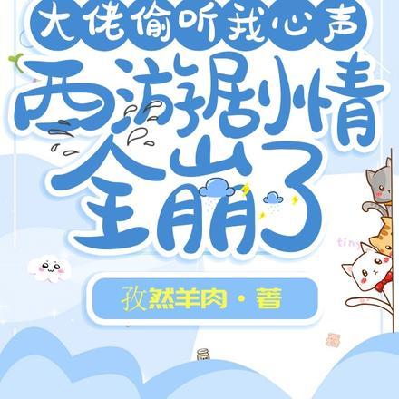 大佬偷听我心声，西游剧情全崩了