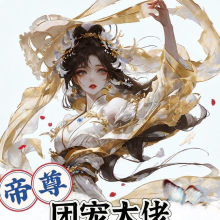 帝尊,大佬她有六个亲爹 帝尊,大佬她有六个亲爹