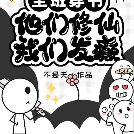 全班穿书：他们修仙，我们发癫