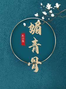 媚青骨 媚青骨