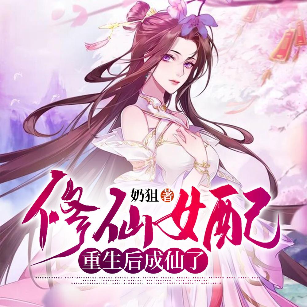 修仙女配重生后成仙了 修仙女配重生后成仙了