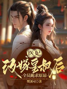 嫡女被家人苛待后,全员跪求原谅 嫡女被家人苛待后,全员跪求原谅