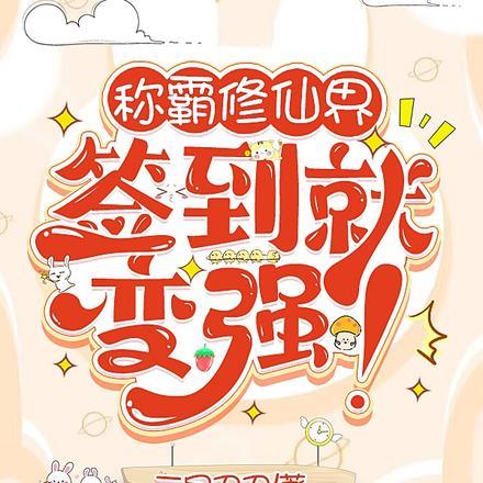 称霸修仙界,签到就变强! 称霸修仙界,签到就变强!