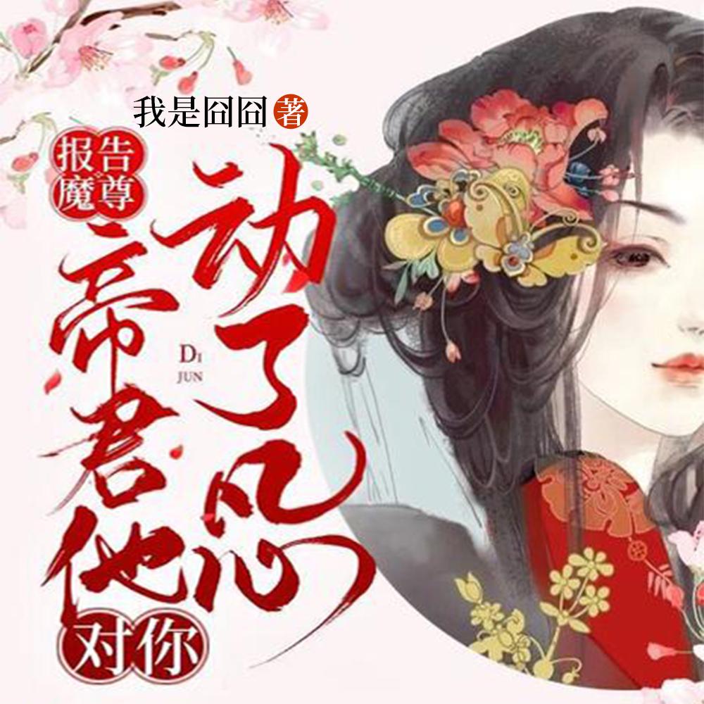 报告魔尊：帝君他对你动了凡心