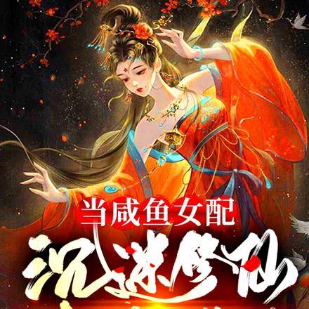 当咸鱼女配沉迷修仙,女主慌了 当咸鱼女配沉迷修仙,女主慌了