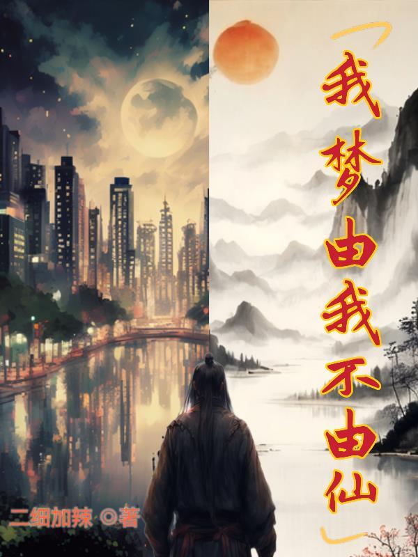 我梦由我不由仙 我梦由我不由仙