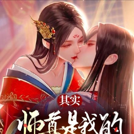 其实师尊是我的在逃小夫郎 其实师尊是我的在逃小夫郎