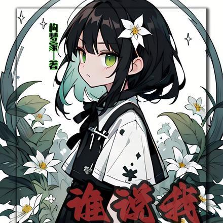 谁说我是辅助系? 谁说我是辅助系?