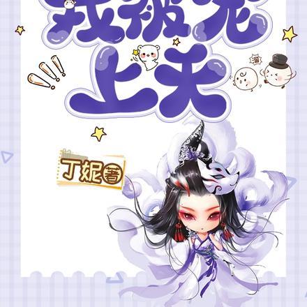 团宠:重生成九尾狐后我被宠上天 团宠:重生成九尾狐后我被宠上天