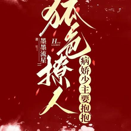 狐色撩人,病娇少主要抱抱 狐色撩人,病娇少主要抱抱