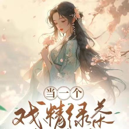 当一个戏精绿茶去修仙 当一个戏精绿茶去修仙