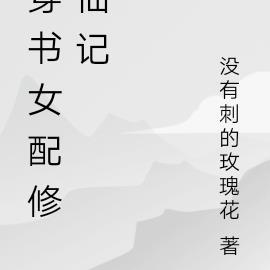 穿书女配修仙记 穿书女配修仙记