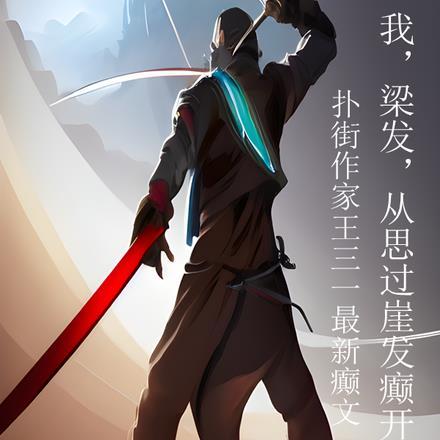 我,梁发,从思过崖发癫开始无敌 我,梁发,从思过崖发癫开始无敌