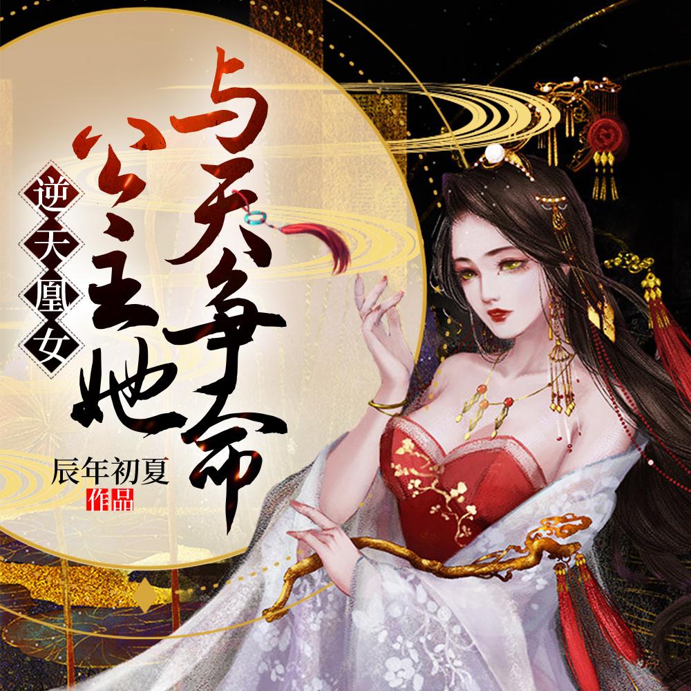 逆天凰女:公主她与天争命 逆天凰女:公主她与天争命