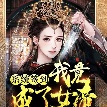 系统签到,我竟成了女帝 系统签到,我竟成了女帝